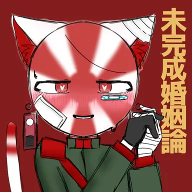 Profile image of 日帝