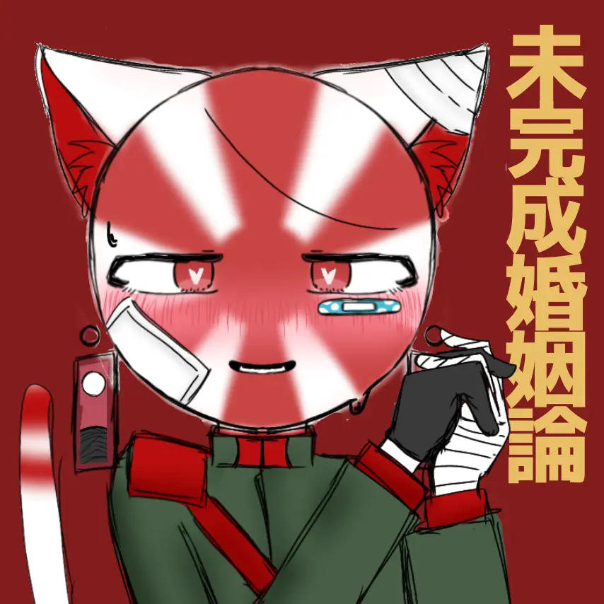 Dannalove의 あの時の猫です｡結婚しましょう｡(日帝)