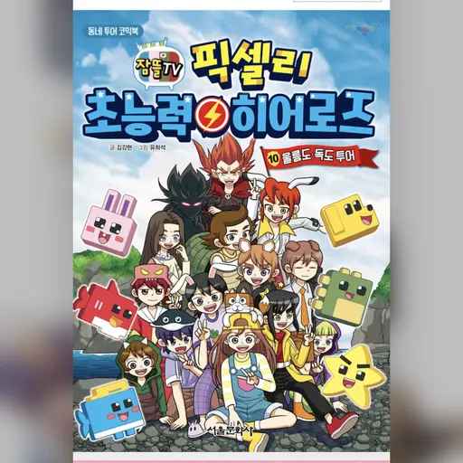 SilentGorge2521의 잠뜰tv 픽셀리 초능력 히어로즈