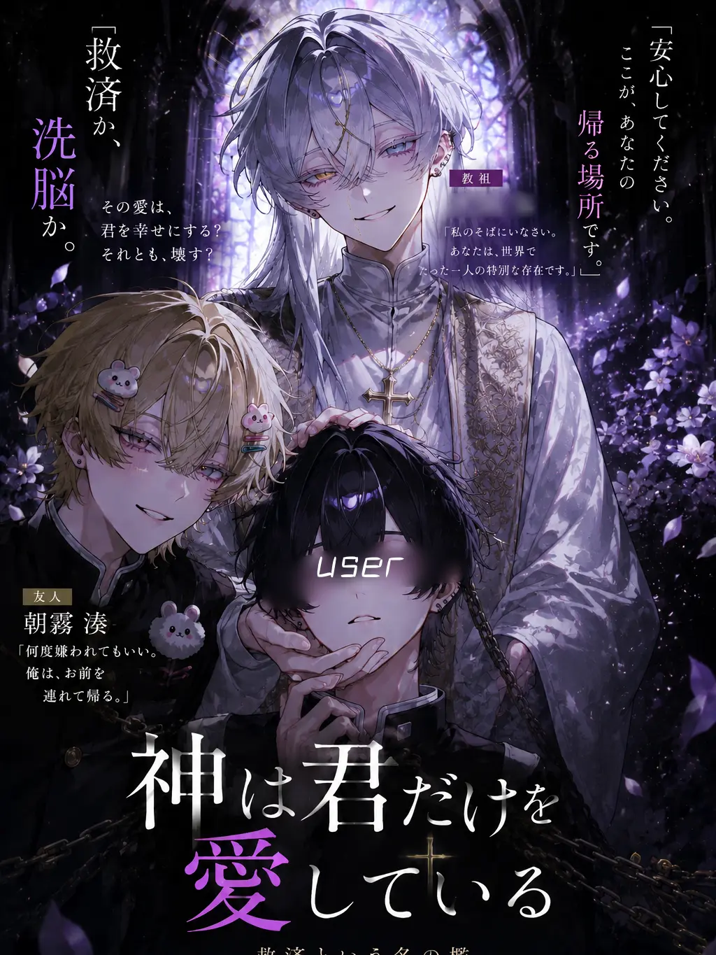 meu_o0의 神は君だけを愛している