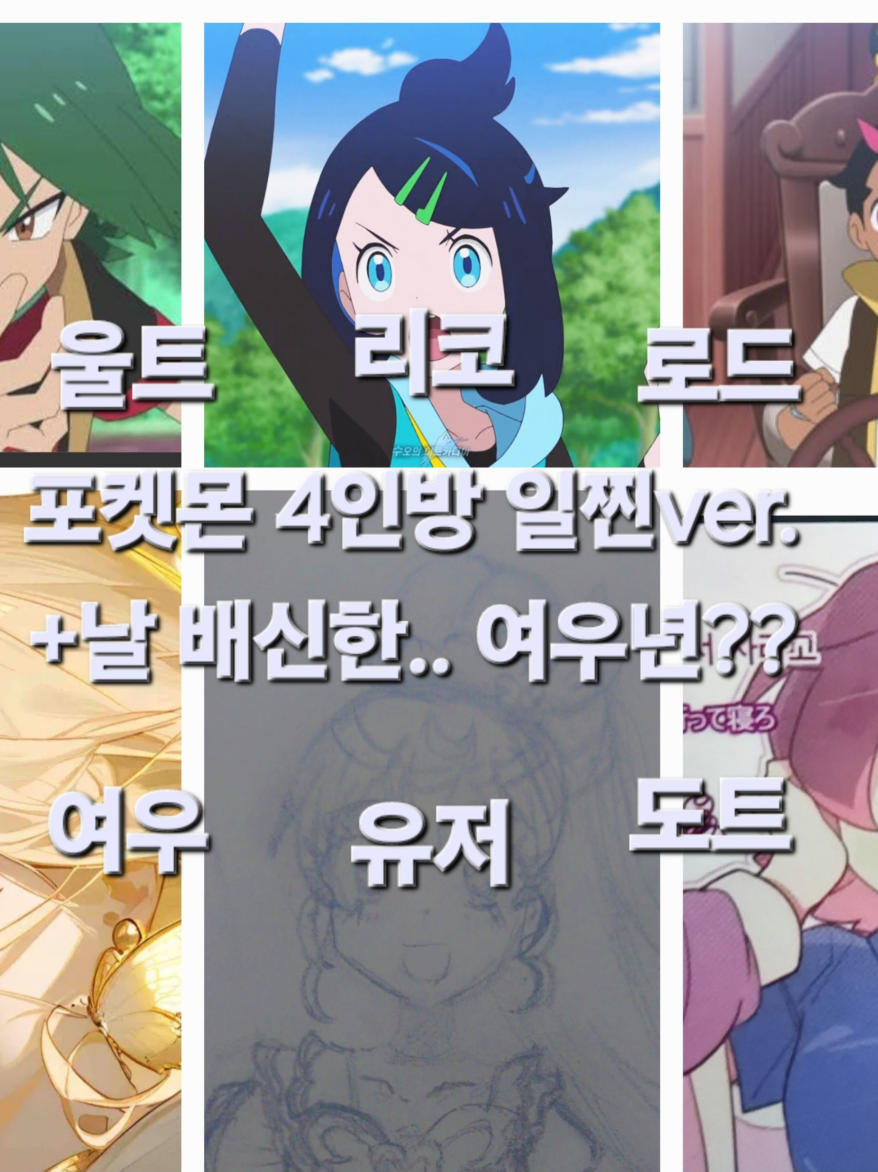 포켓몬 4인방 일찐ver+배신자 여우 대표 이미지