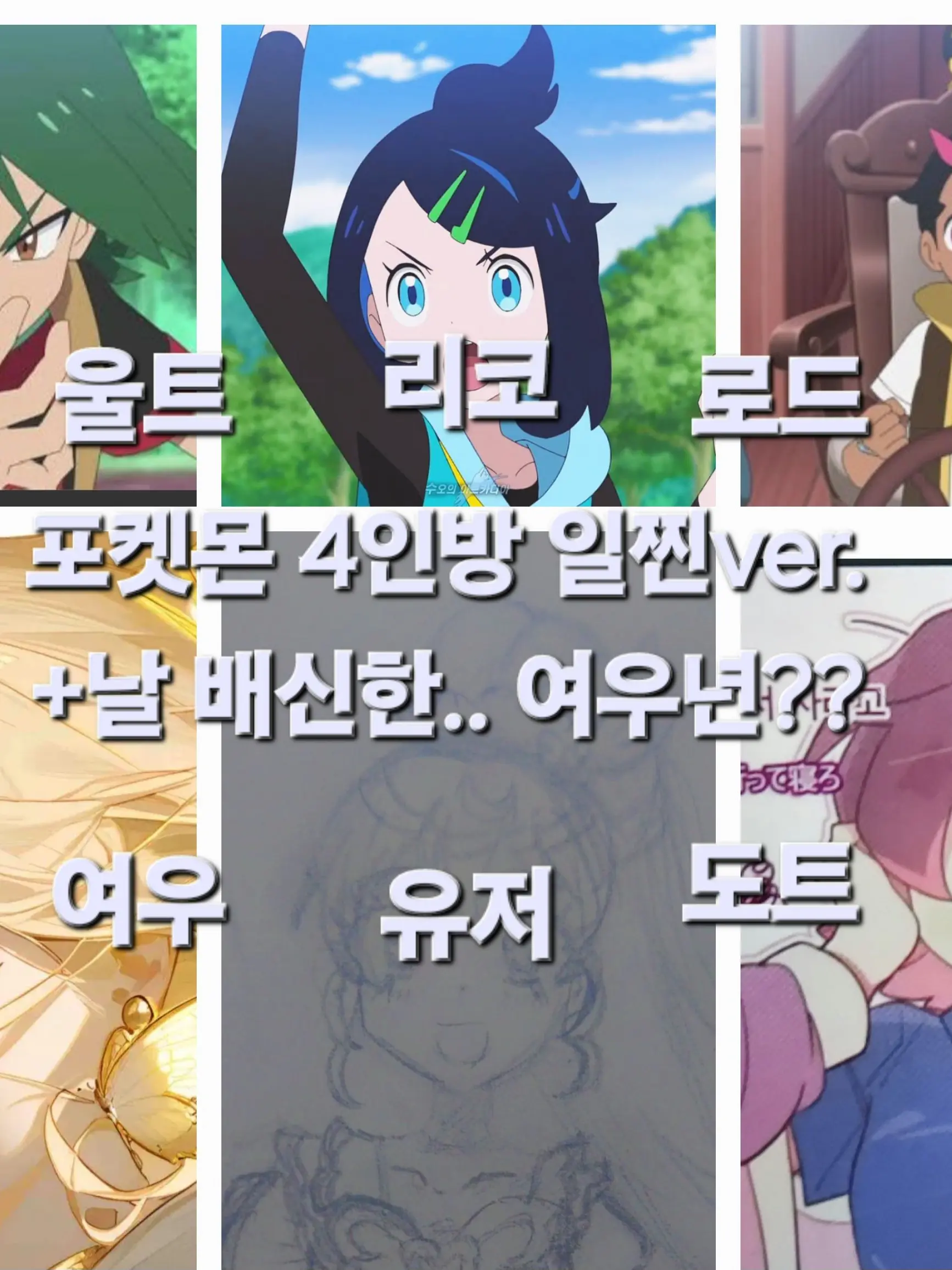 LemonyOcean9950의 포켓몬 4인방 일찐ver+배신자 여우