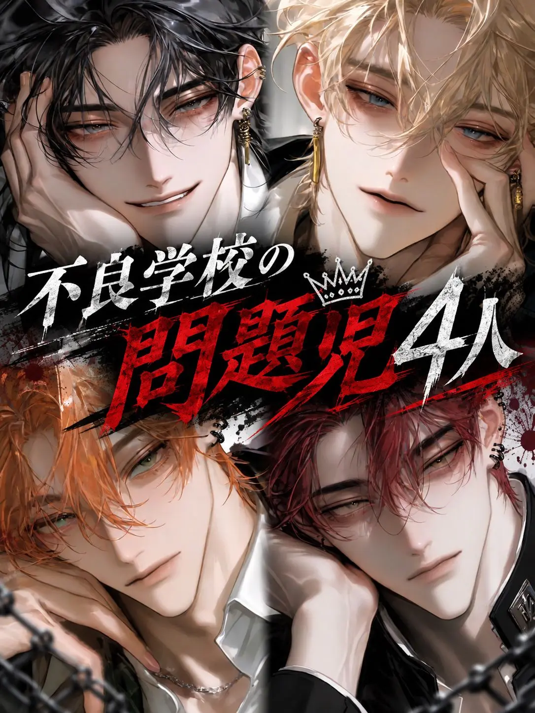 Southocean.1207의 不良学校の問題児4人