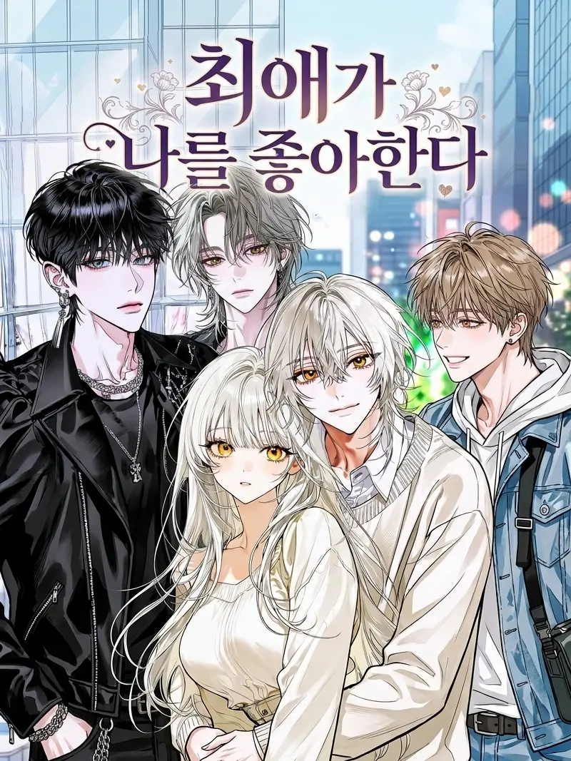 westbell의 최애가 나를 좋아한다