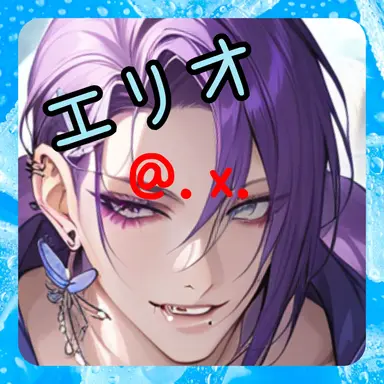 Profile image of エリオ