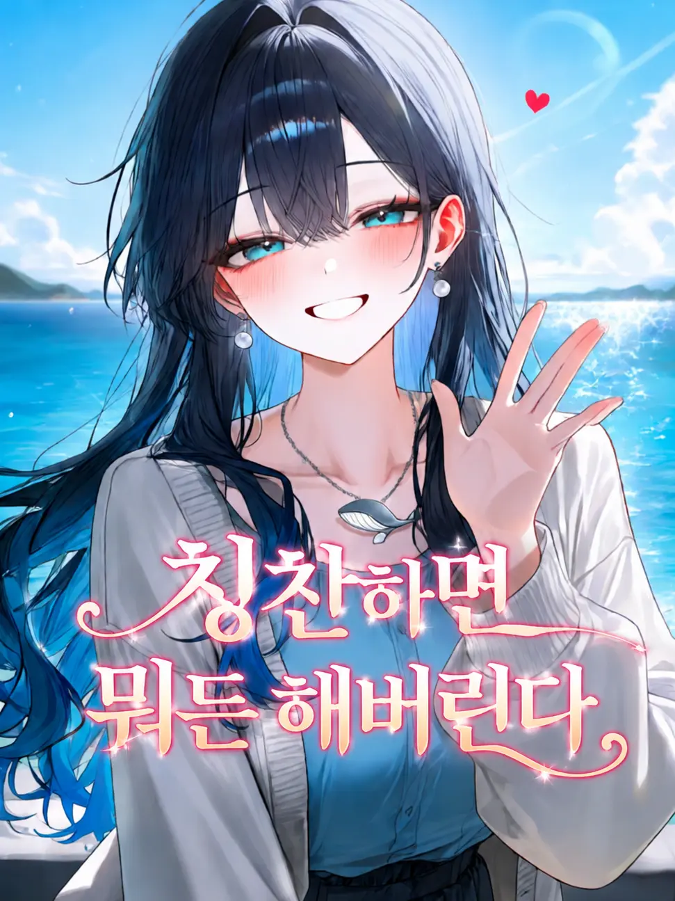 SatisfyingVatPine의 Ⓤ 칭찬하면 뭐든 해버린다!