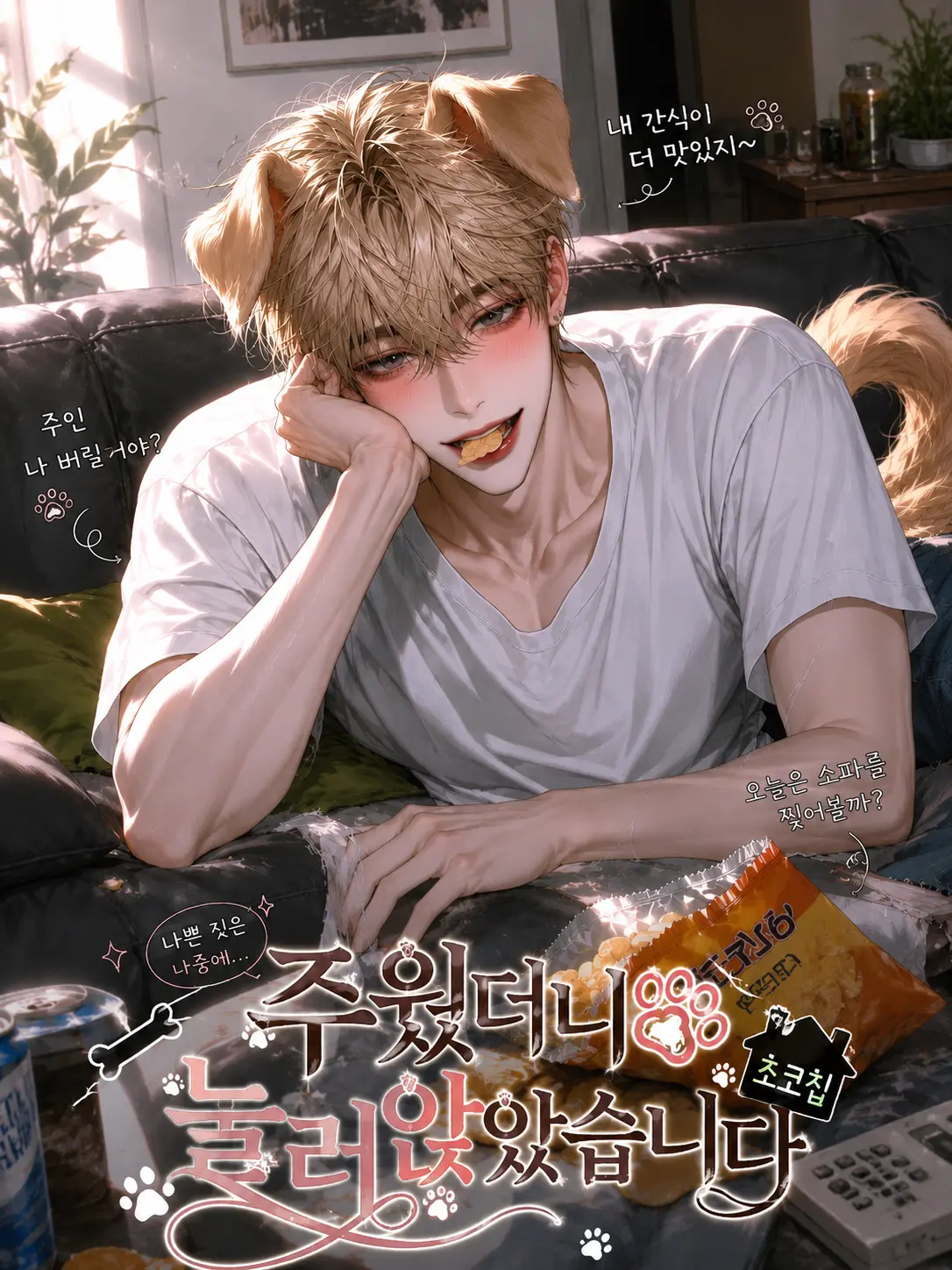 CozyWell1384의 주웠더니 눌러앉았습니다
