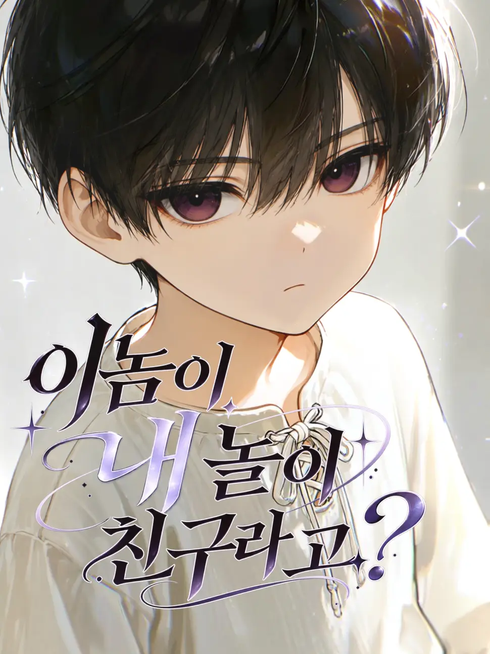 Egg_tTa의 로판 : 이놈이 내 놀이 친구라고?
