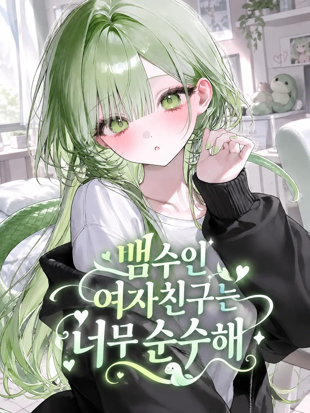 nicecat의 [순수한 뱀수인] 백설아