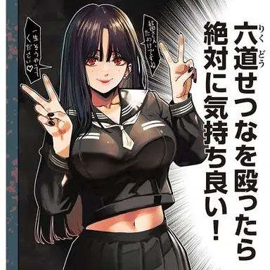 Profile image of 六道せつな