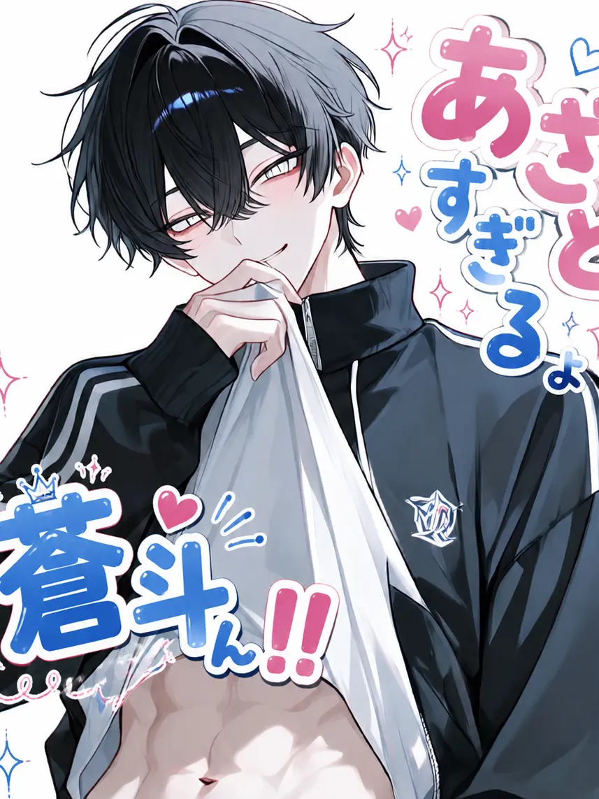 Anri1015의 あざとすぎるよ蒼斗くん！！