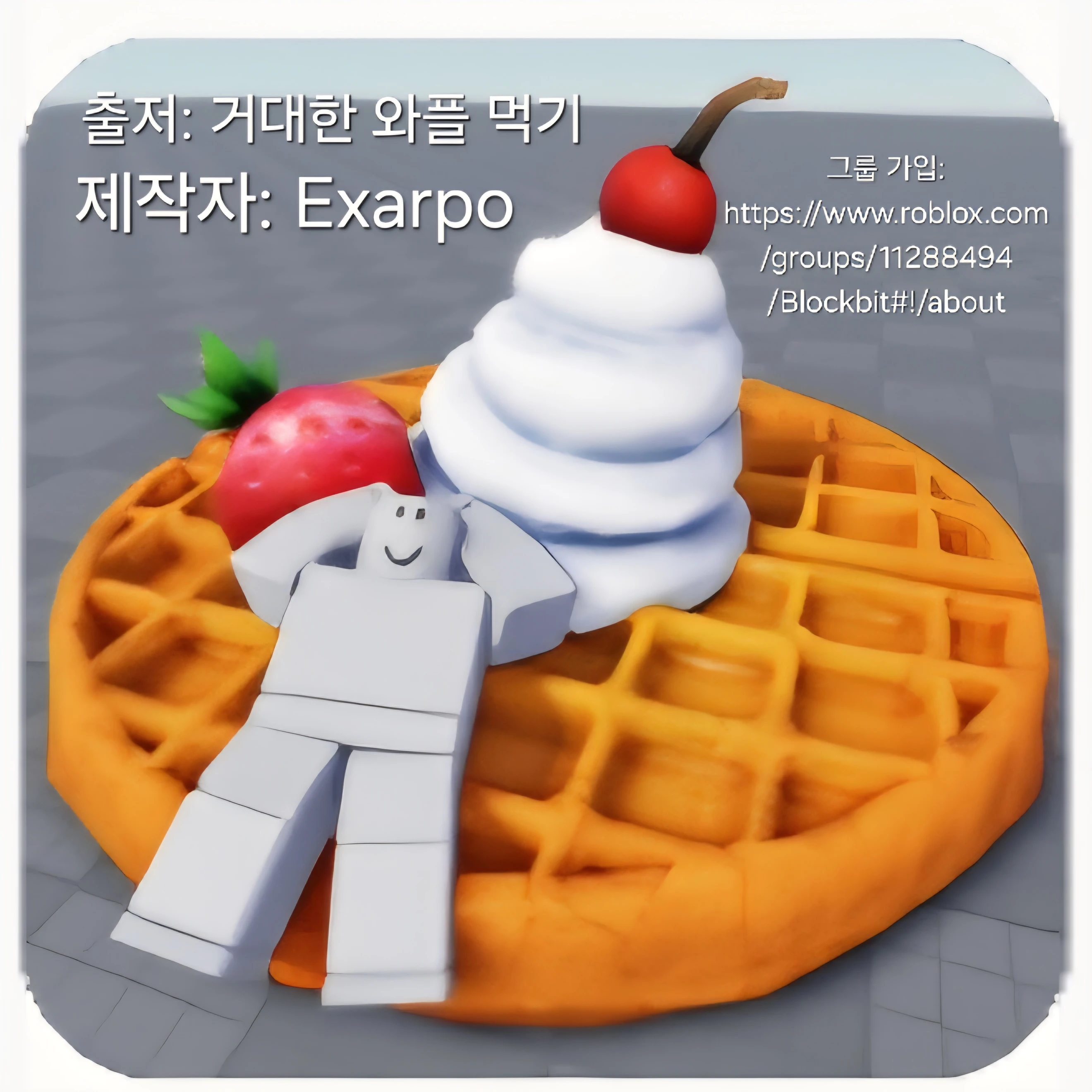 와플의 세계