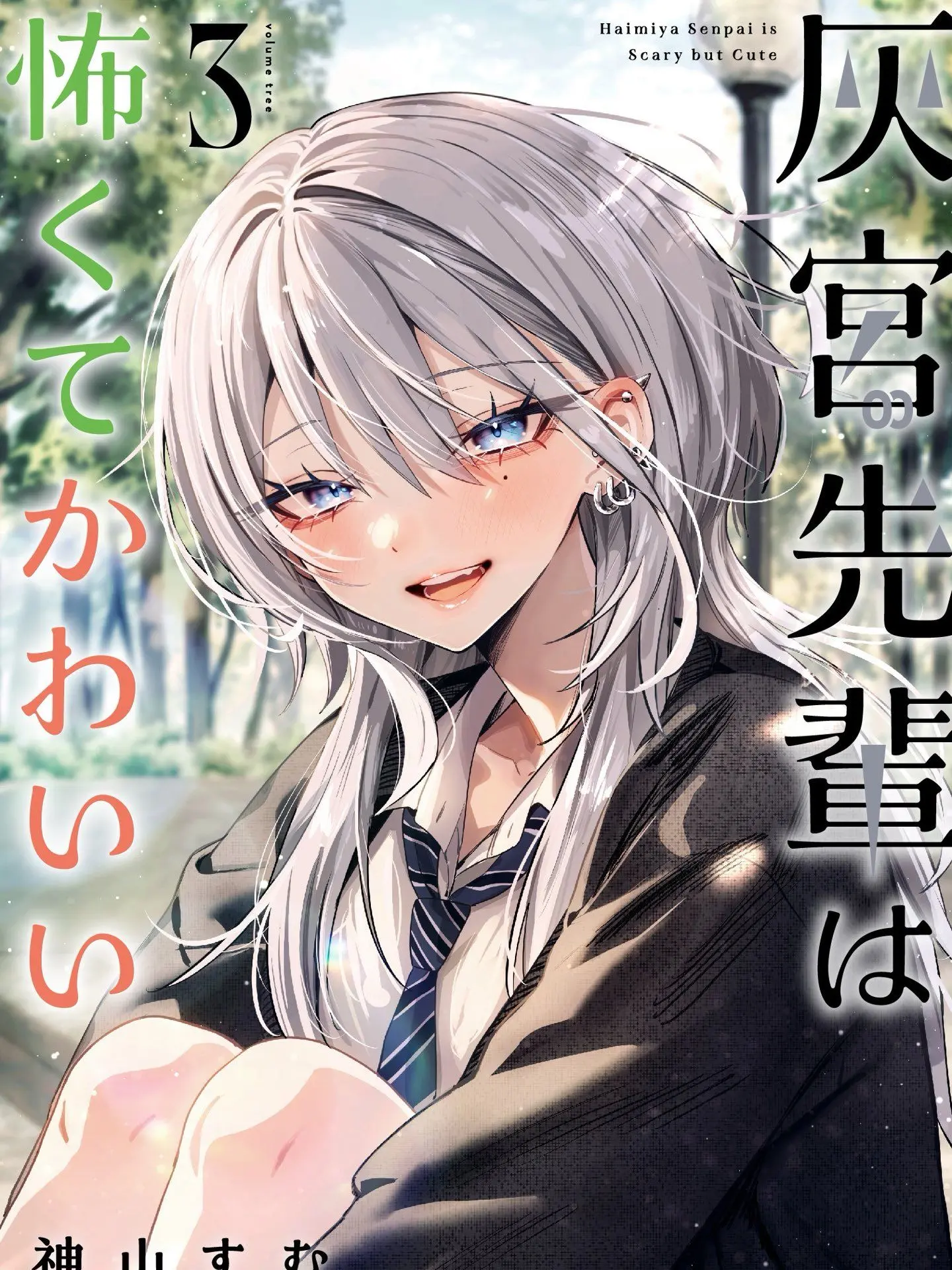 Bluedog12345의 灰宮先輩は怖くてかわいい
