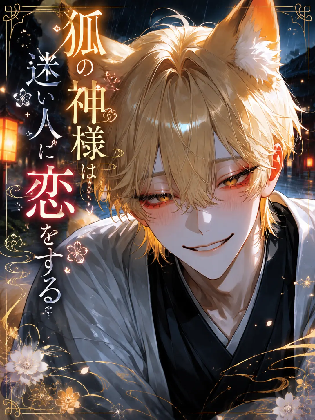 Hana_bata451의 狐の神様は、迷い人に恋をする