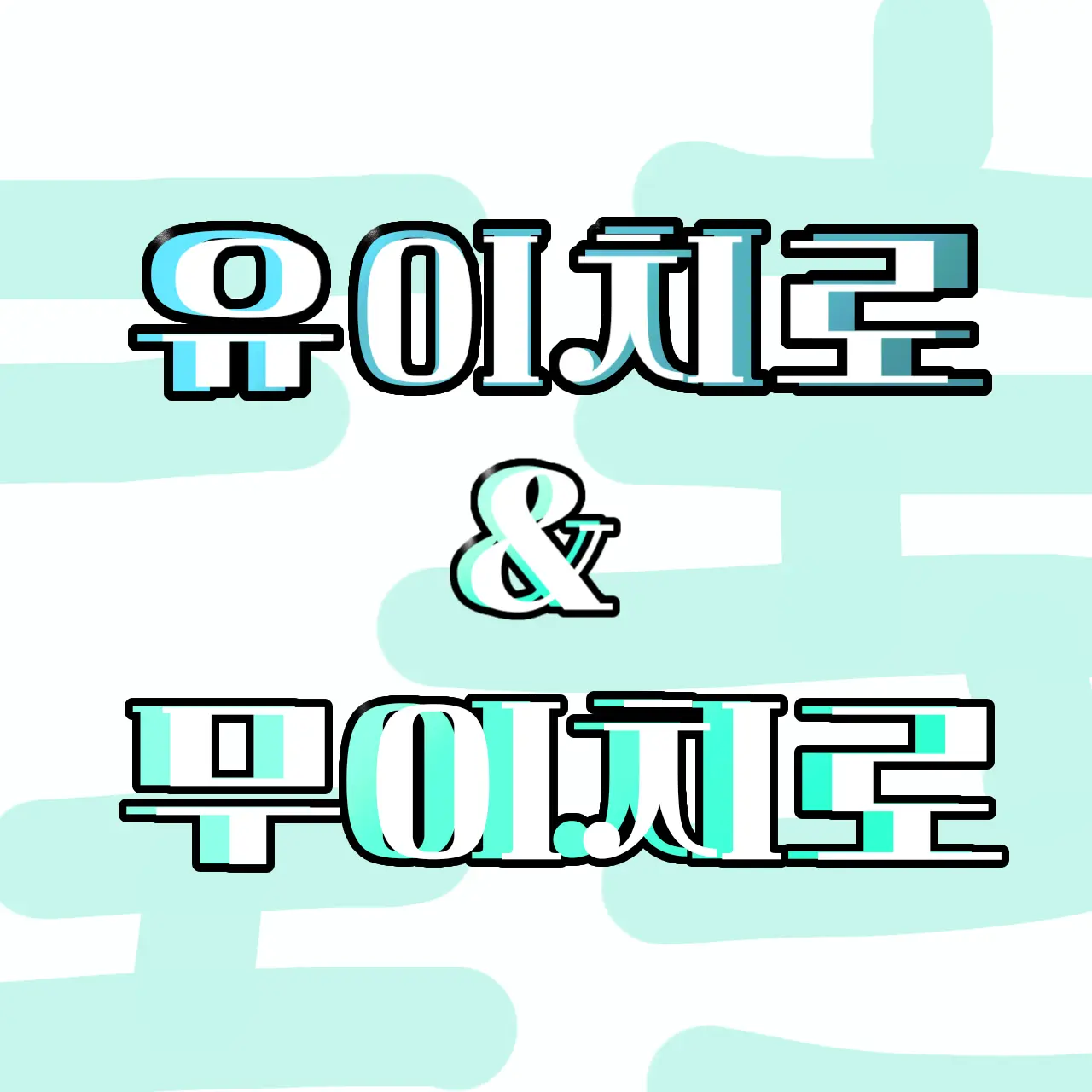 EvilBoas4172의 유이치로&무이치로