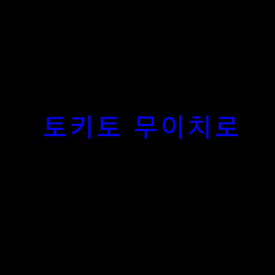 I-am-a-person의 친한 친구 무이치로