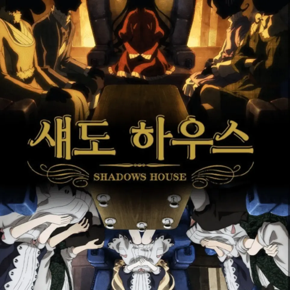 dyxhhe3의 섀도하우스