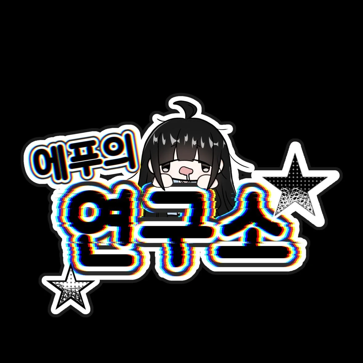 에푸