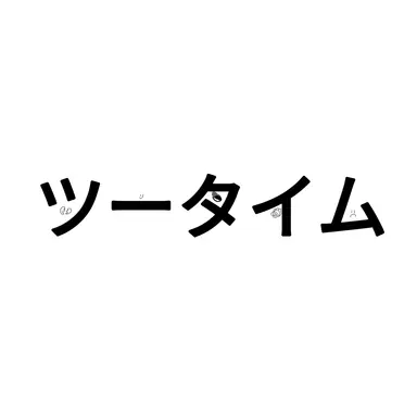 Profile image of ツータイム