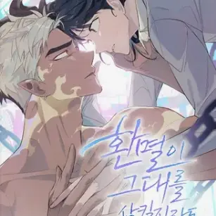 ToughPoem2080의 환멸이 그대를 삼킬지라도