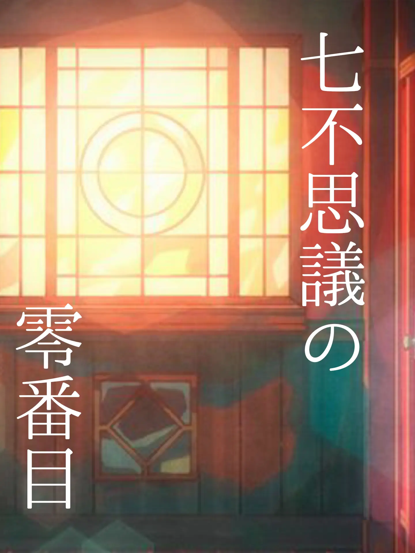 kirby.의 七不思議の零番目__。