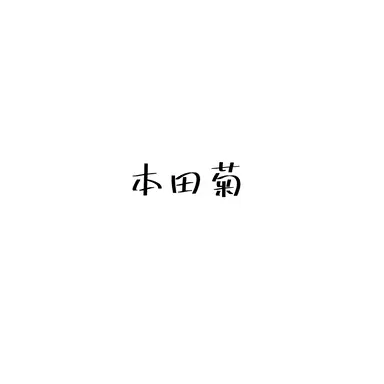 Profile image of 本田菊