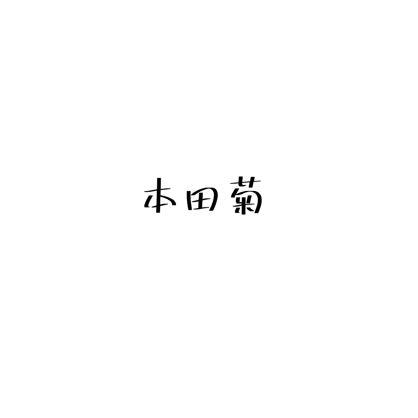 HazyPain8464의 手に口が生えるやつ