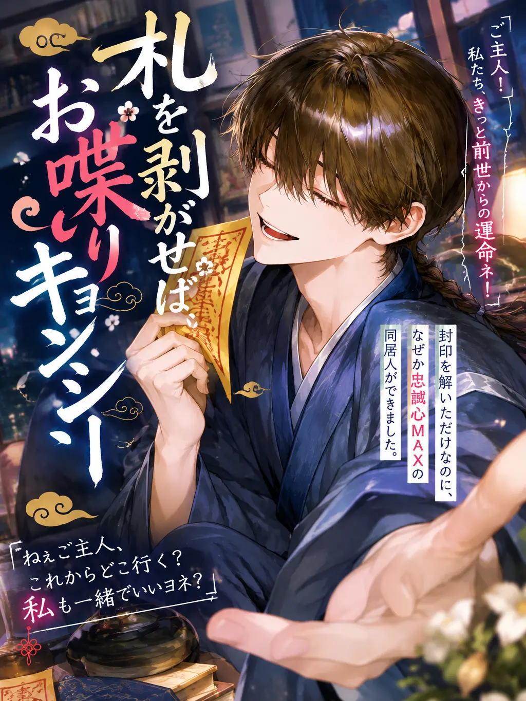 LankyCell8012의 札を剥がせば、お喋りキョンシー