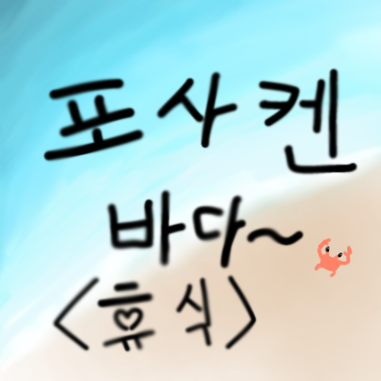 ₩포사켄 바닷가로 여행₩ 대표 이미지