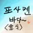 ₩포사켄 바닷가로 여행₩
