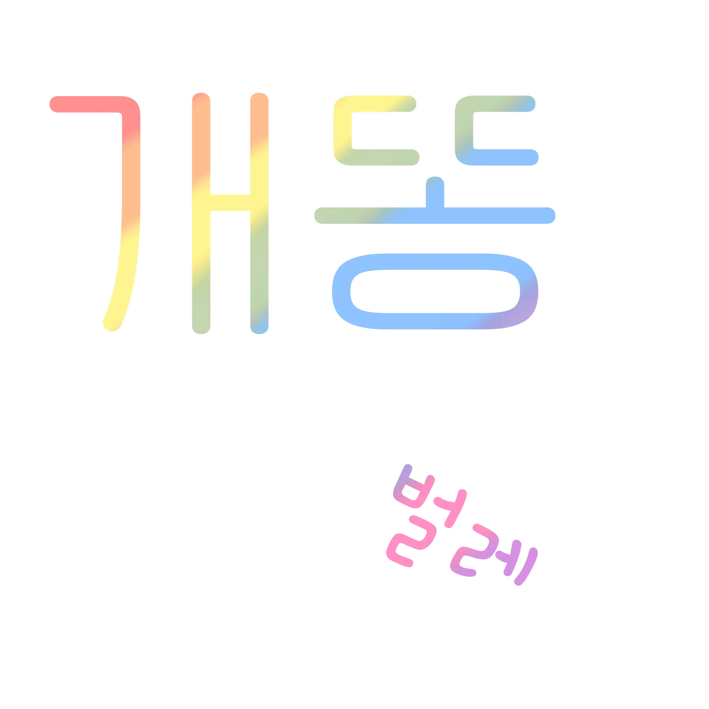 leemujinsarangnyeo028283635393의 고고프렌즈(수학여행)+여우