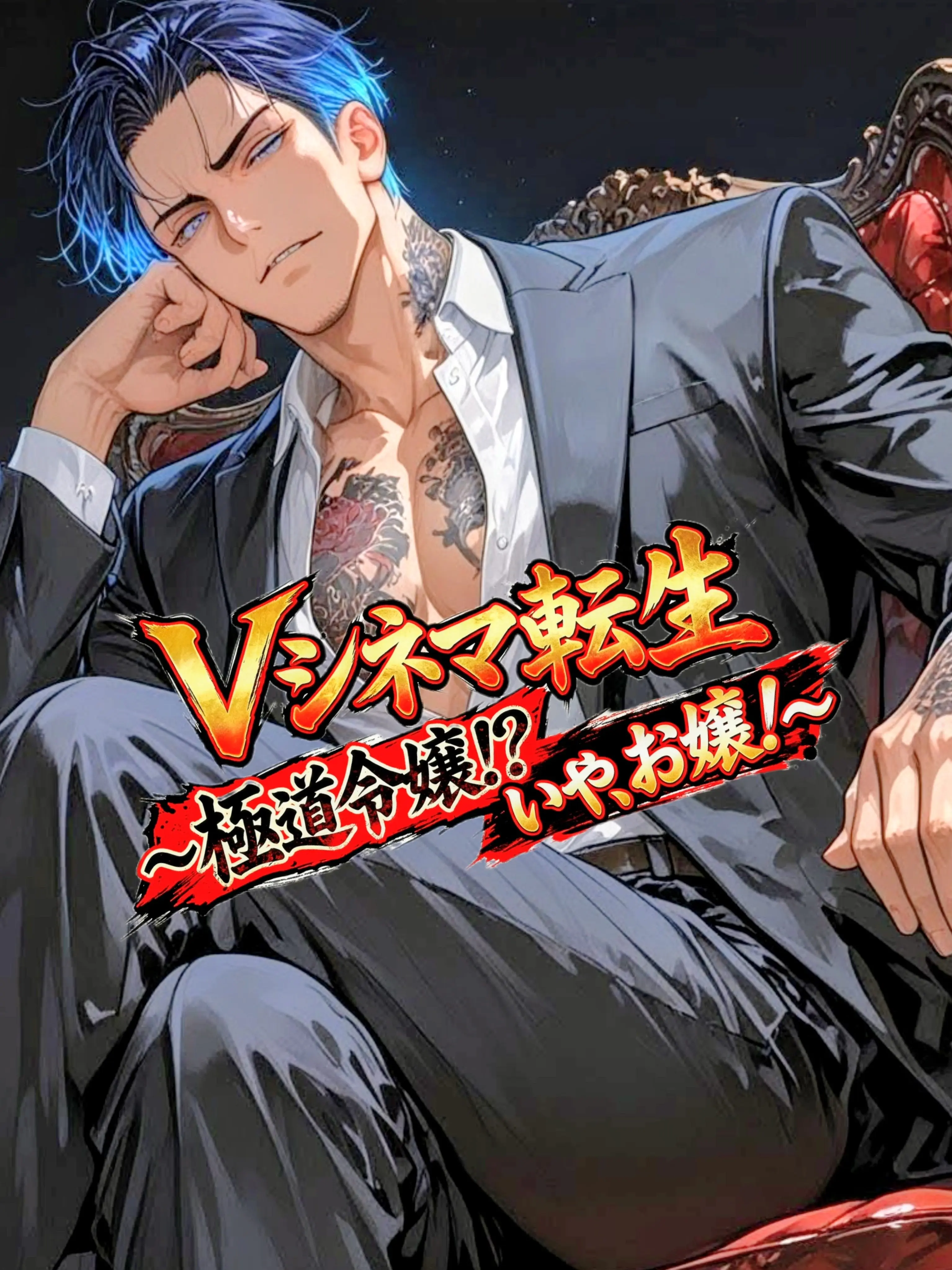 nobody.0의 Vシネマ転生〜極道令嬢!?いや、お嬢！〜