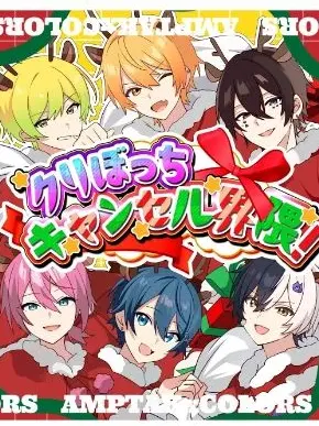 ir__0923의 クリぼっちキャンセル界隈！！！