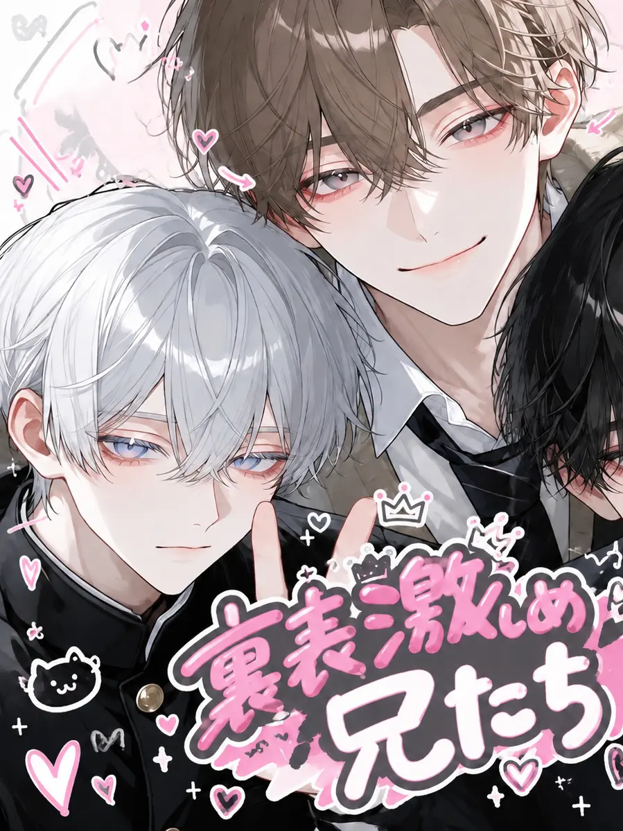 Umehana의 個性豊かな兄達