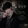 Profile image of 안민현