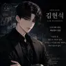 Profile image of 김현석