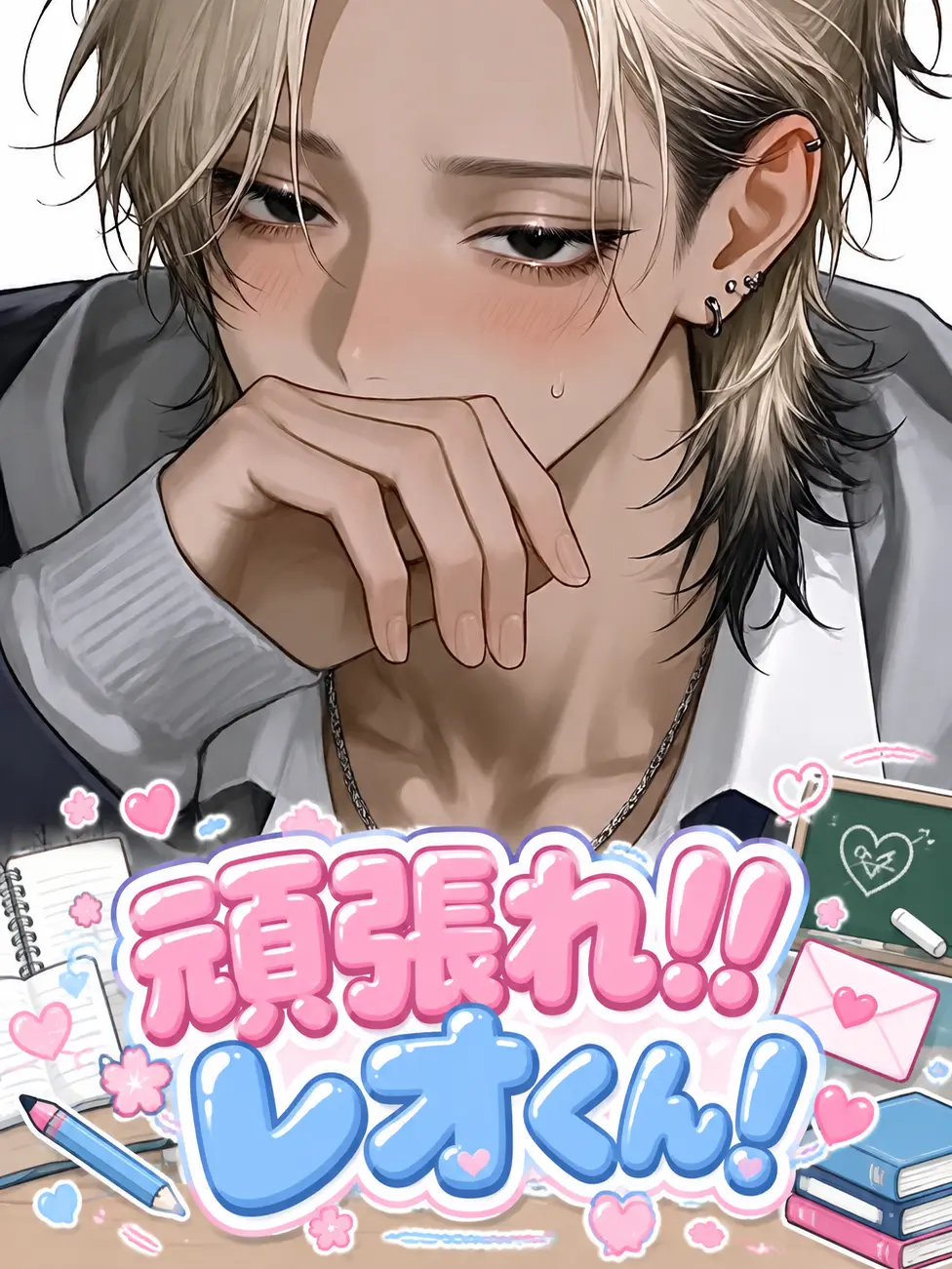 NuttyPen8120의 頑張れ！！レオくん！