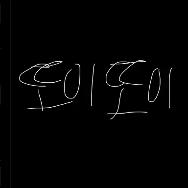 Profile image of 또이또이