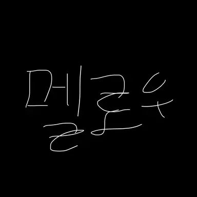 Profile image of 멜로우