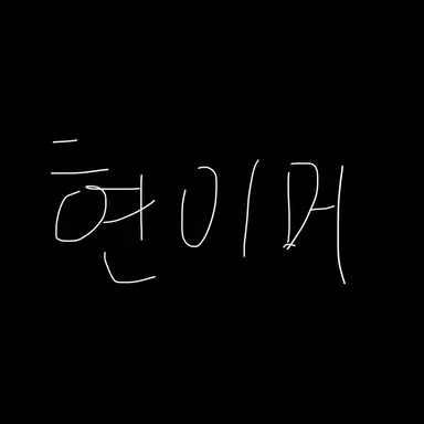 Profile image of 현이머