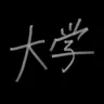 Profile image of 大学