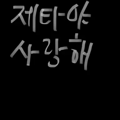 Profile image of 제타야 사랑해