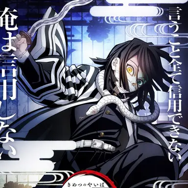 Profile image of 伊黒小芭内