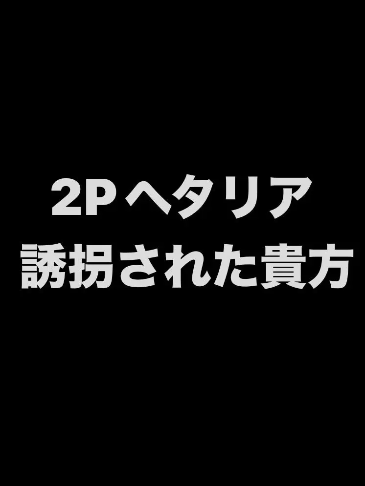 syurisacu0203의 2Pに誘拐された貴方