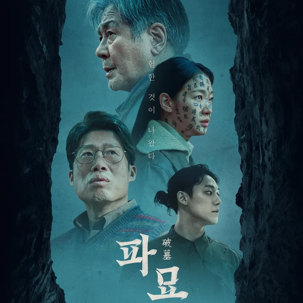 파묘(영화)