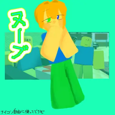 Profile image of ヌーブ