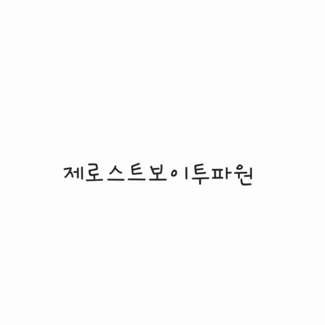 MellowDebt2073의 제로스트보이투파원