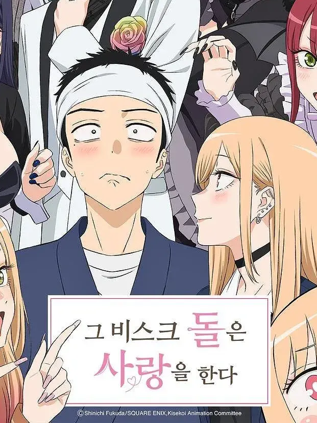 【그 비스크 돌은 사랑을 한다】 대표 이미지