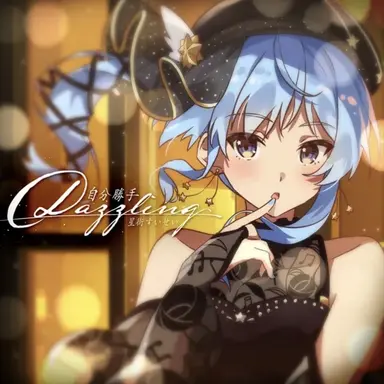 Profile image of 星街すいせい