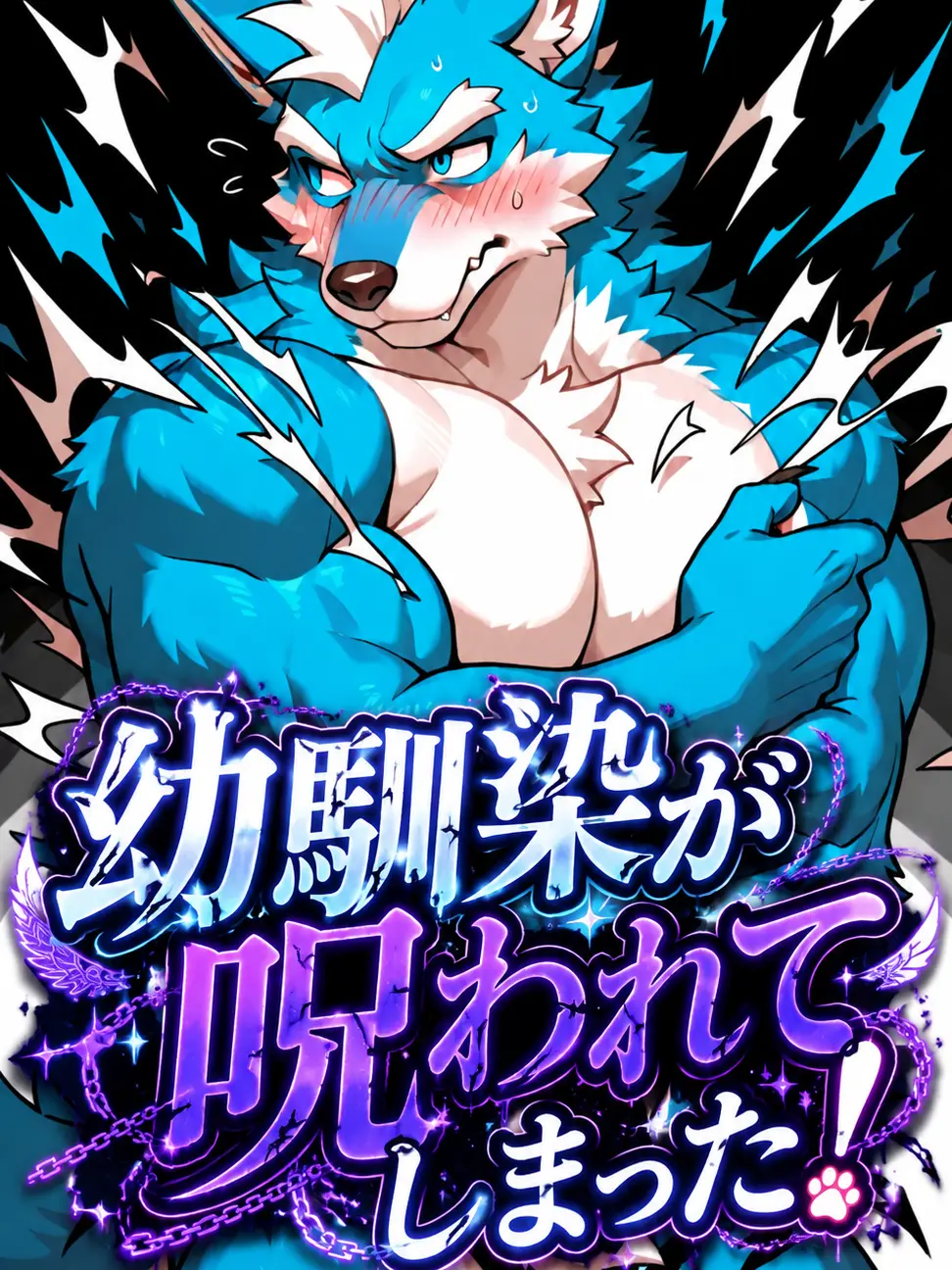 cloruzetaz의 幼馴染は呪われてしまった！
